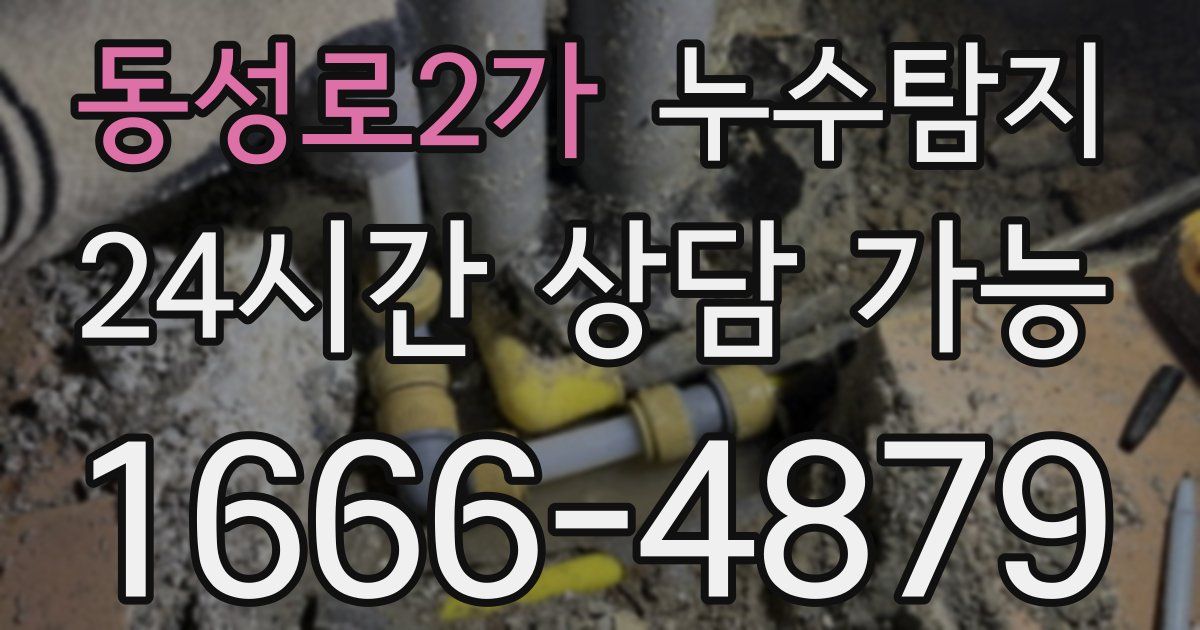 동성로2가 누수