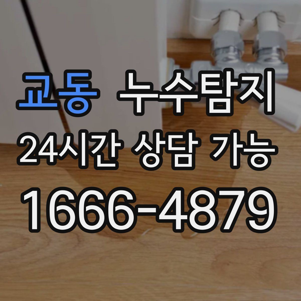 교동 누수탐지 하자 판정 자료 준비 요령