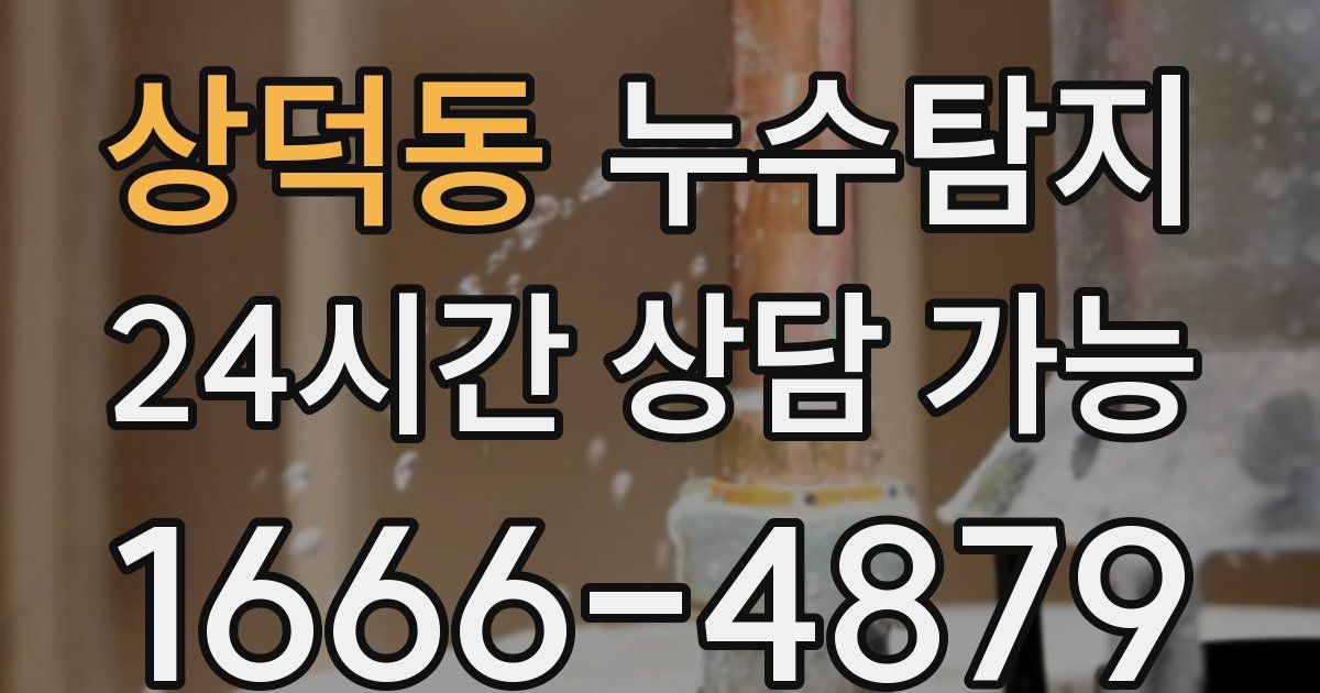 상덕동 누수