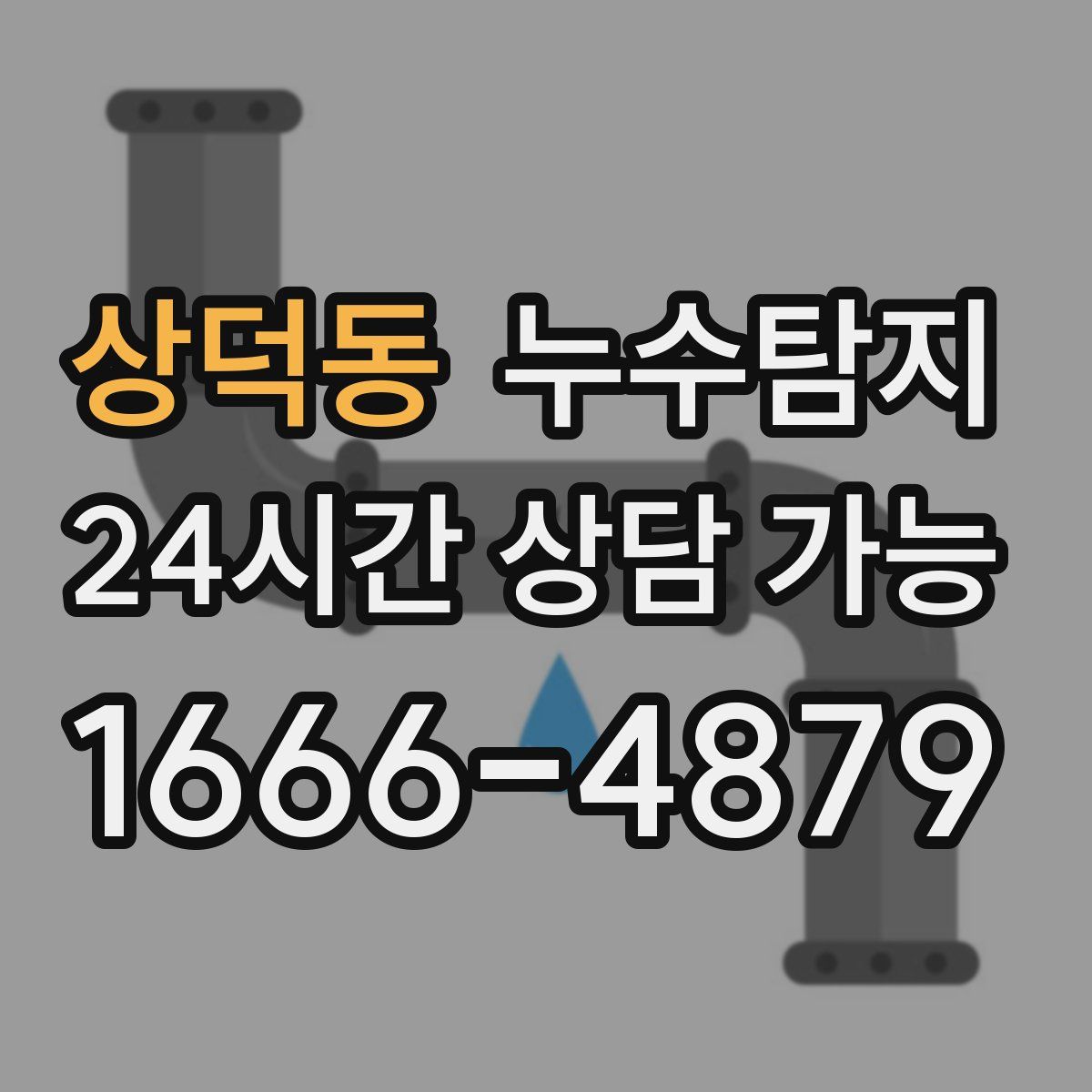 상덕동 누수탐지