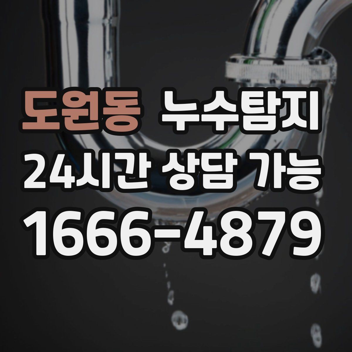 도원동 누수탐지 셀프 점검 후 전문가 호출 타이밍