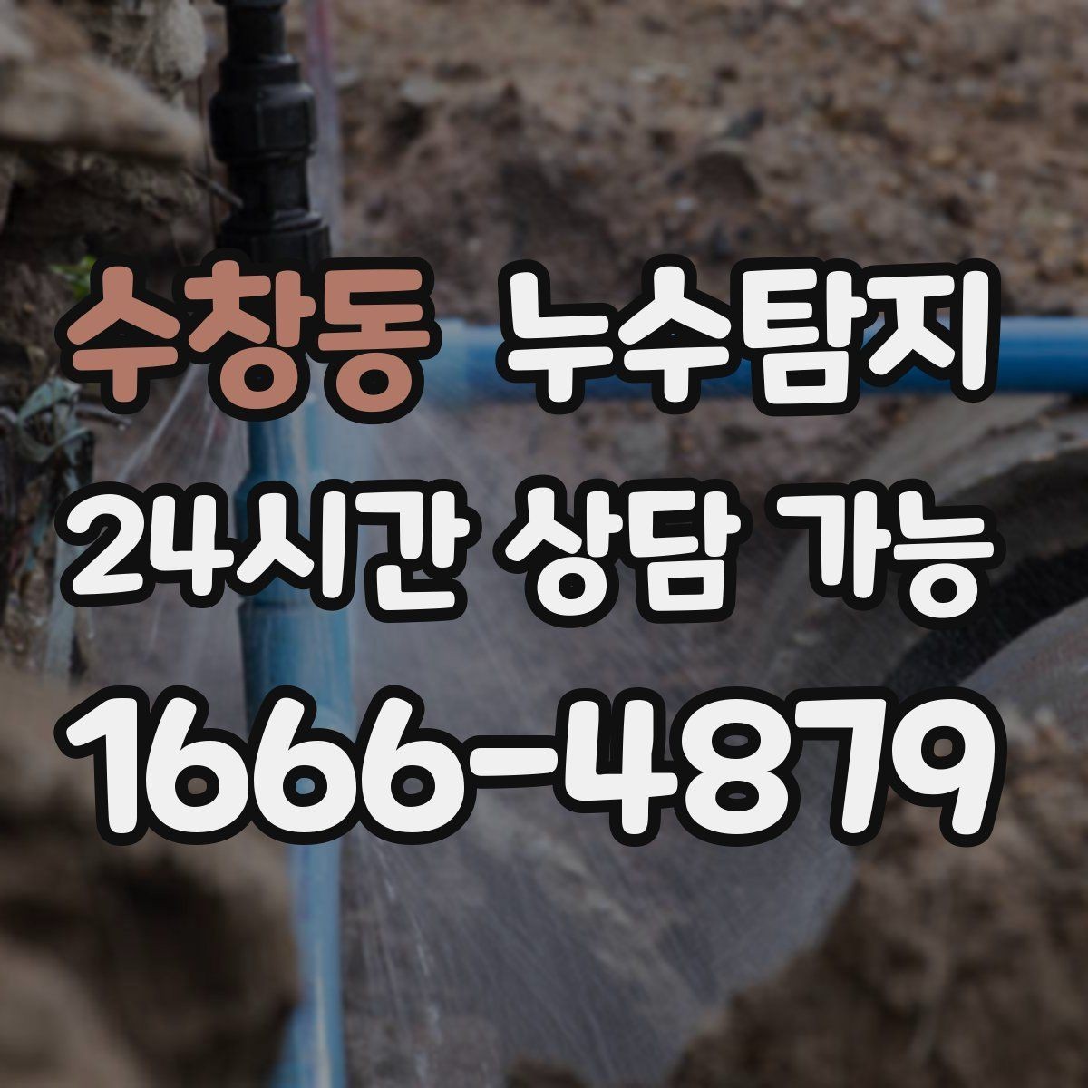 수창동 누수탐지 보일러와 온수관 누수 확인 요령