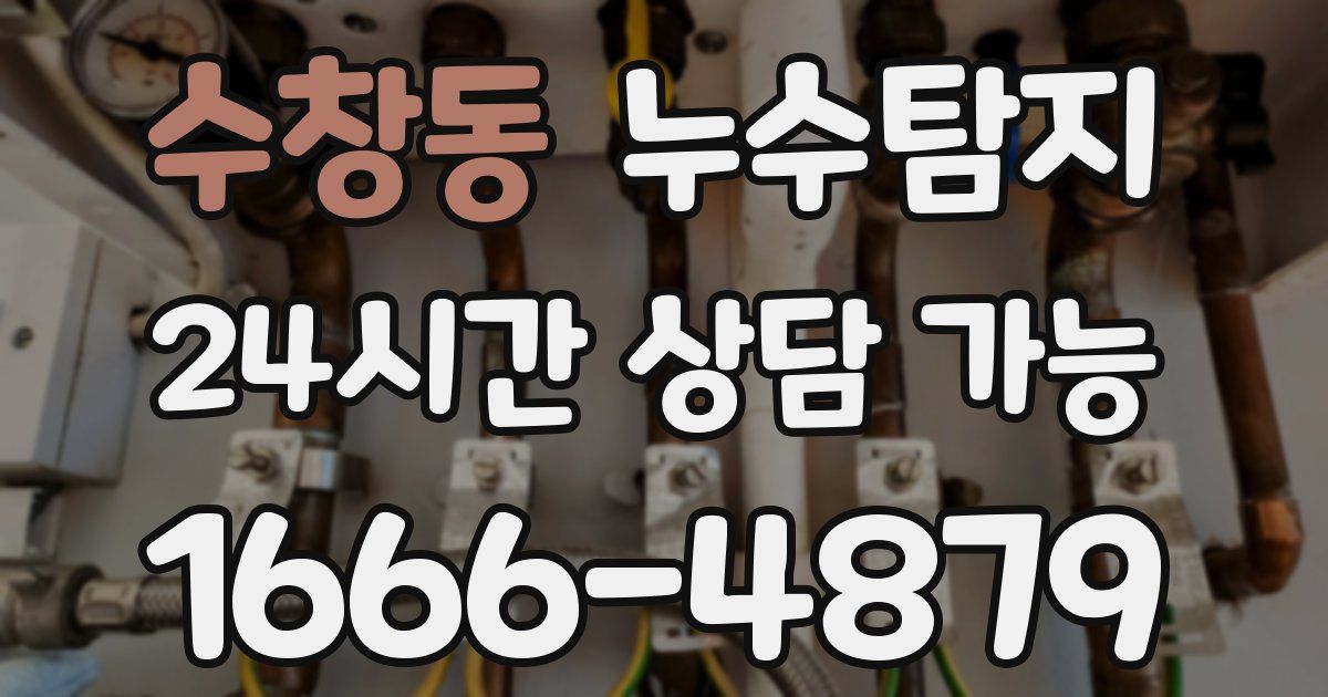 수창동 누수