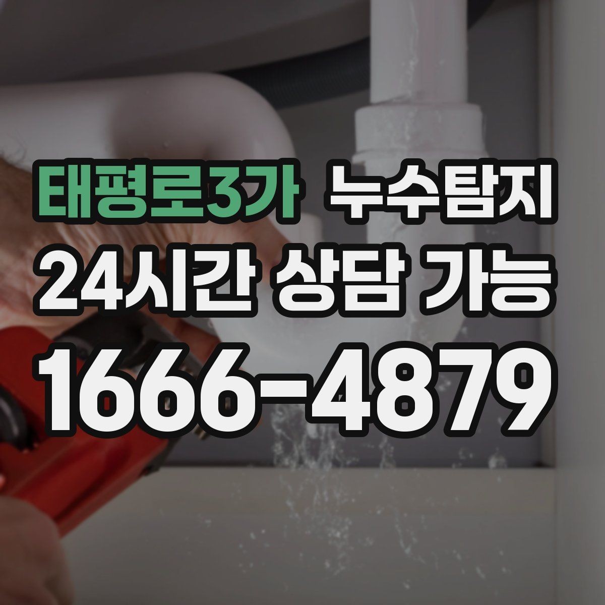 태평로3가 누수탐지 청음 검사가 알려준 물길 이야기