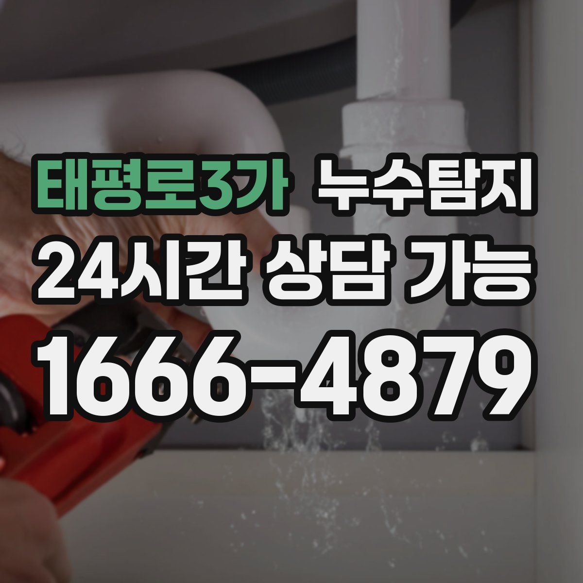 태평로3가 누수탐지