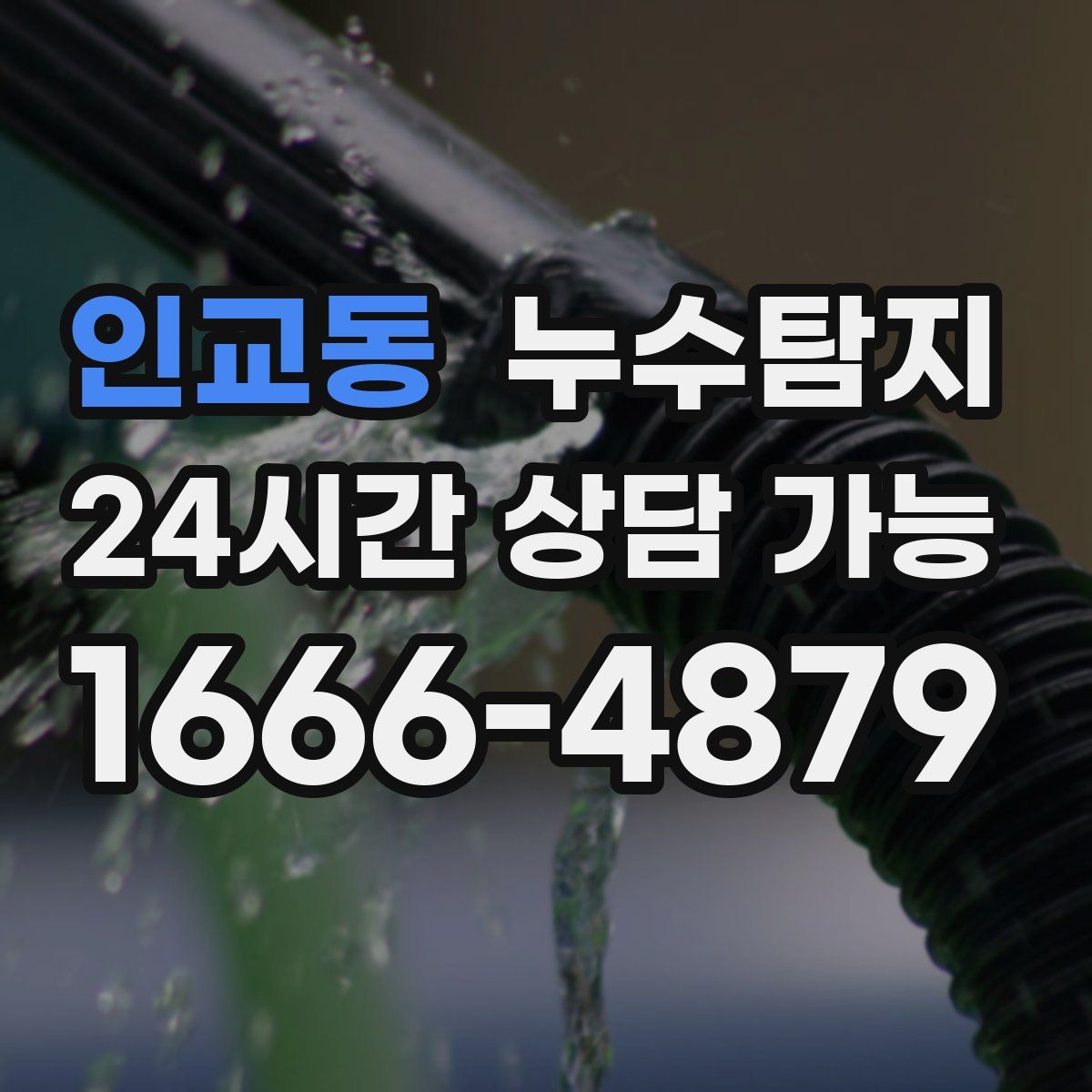 인교동 누수탐지