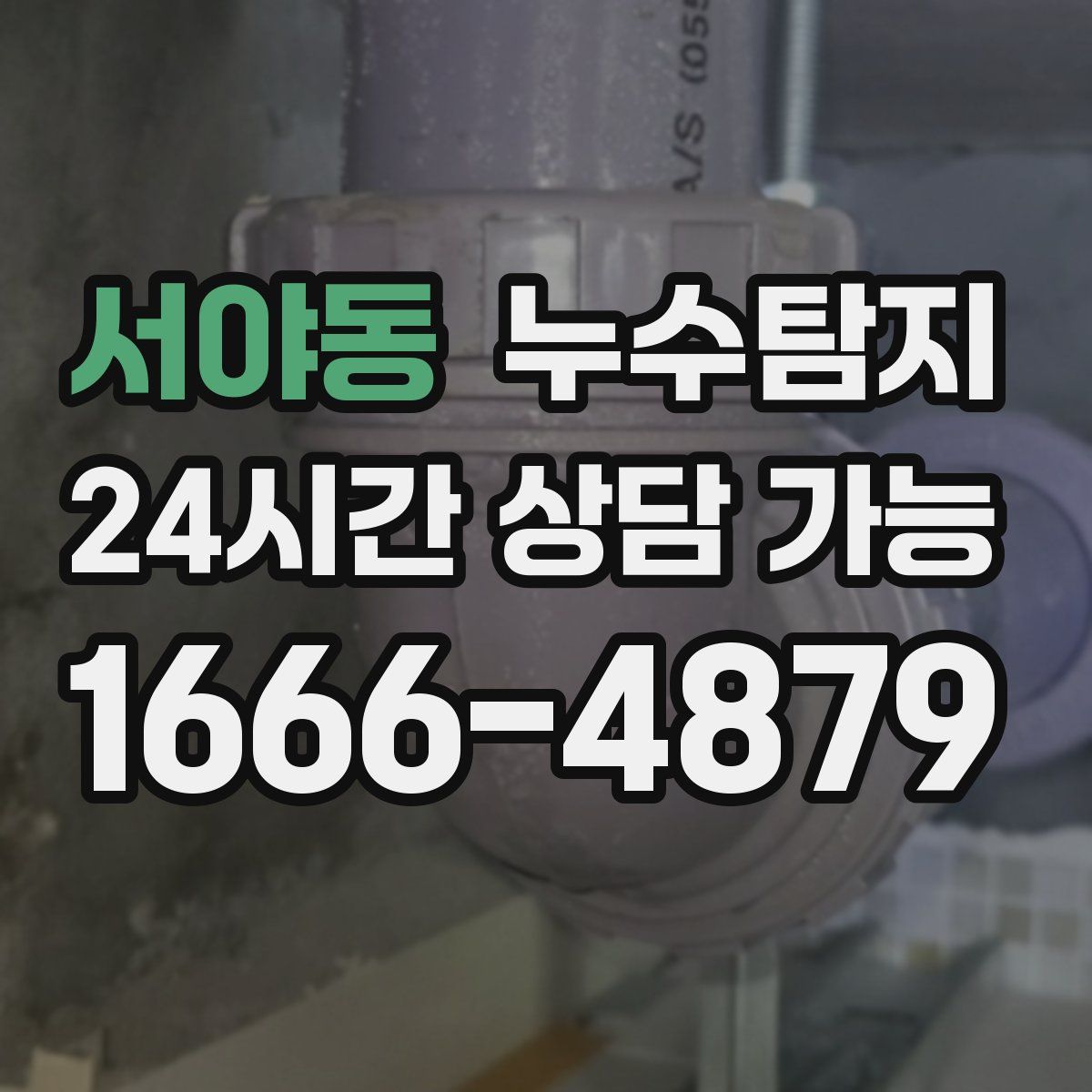 서야동 누수탐지