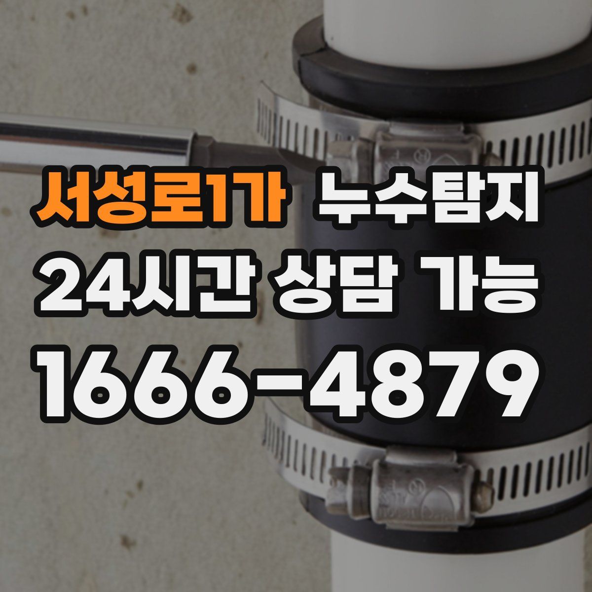 서성로1가 누수탐지