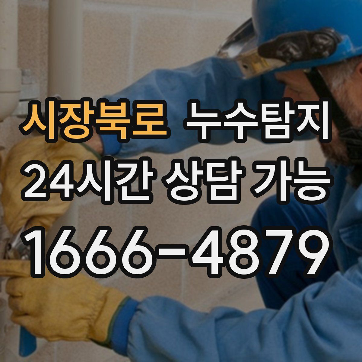 시장북로 누수탐지