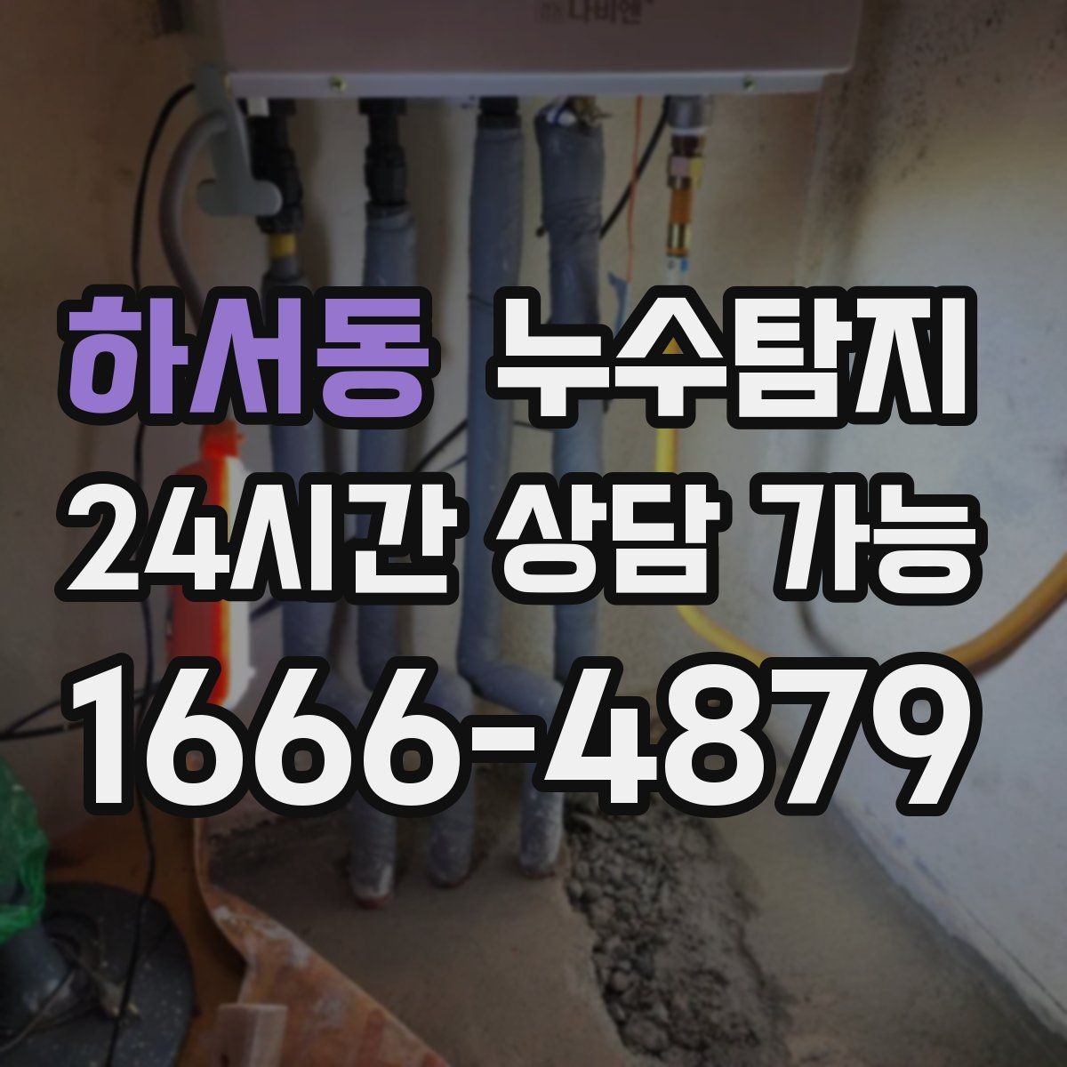 하서동 누수탐지 현장 진단에서 배운 체크 포인트