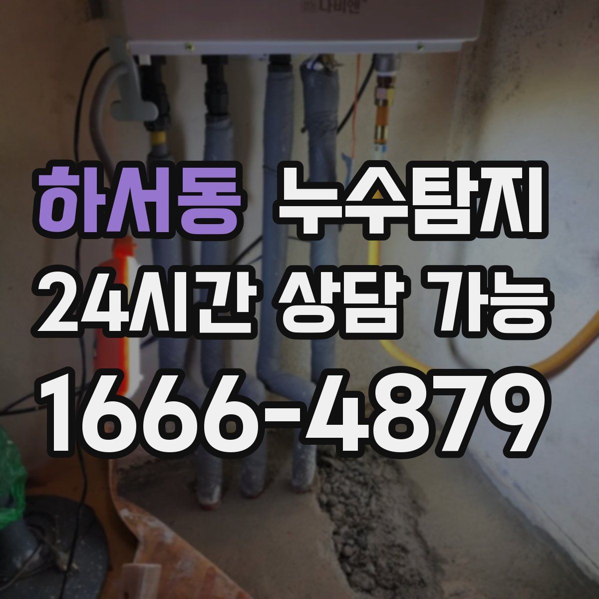 하서동 누수탐지