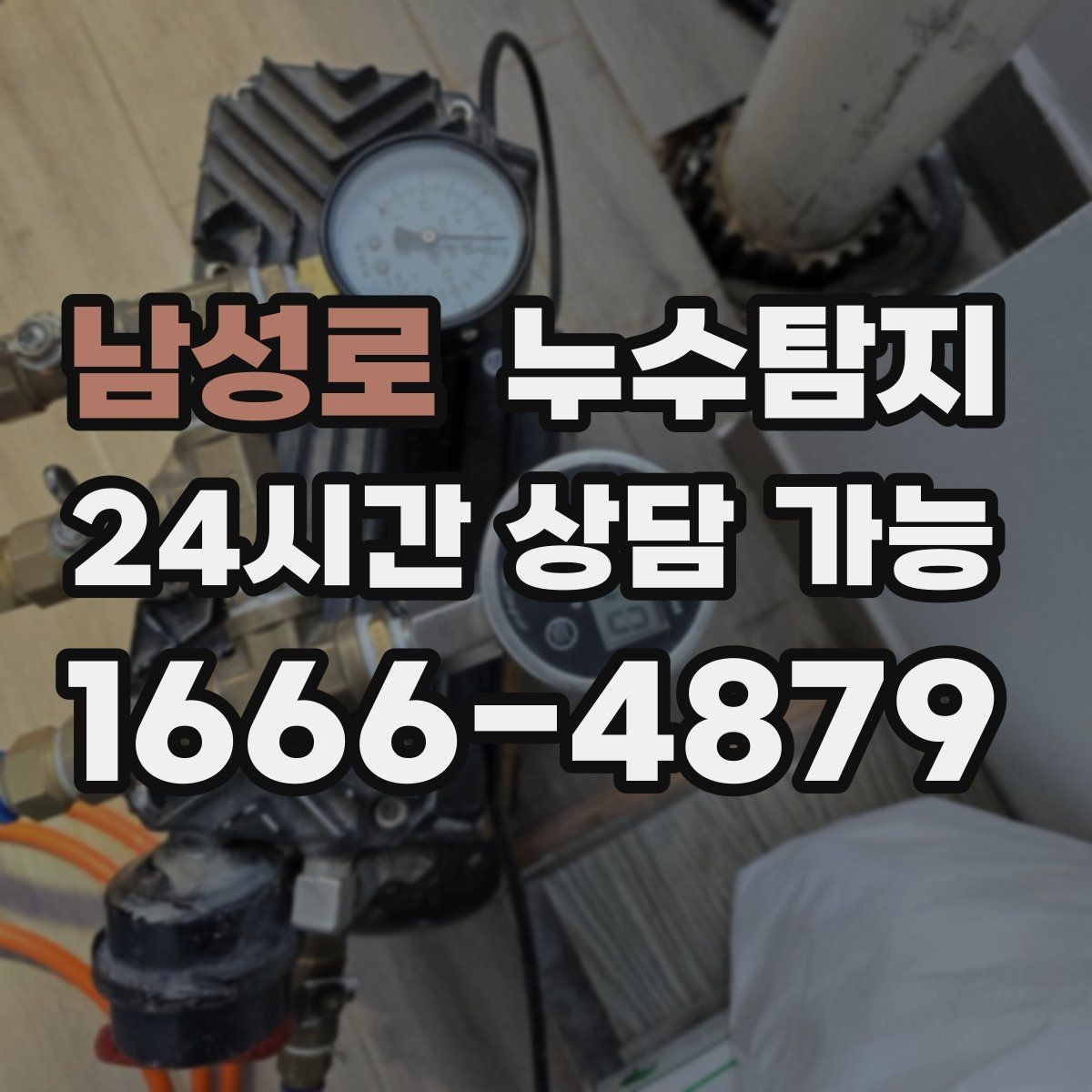 남성로 누수탐지 관리사무소와 협의한 과정 기록