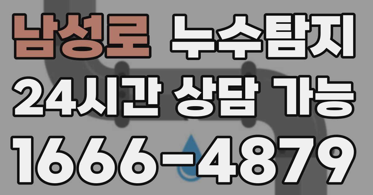 남성로 누수