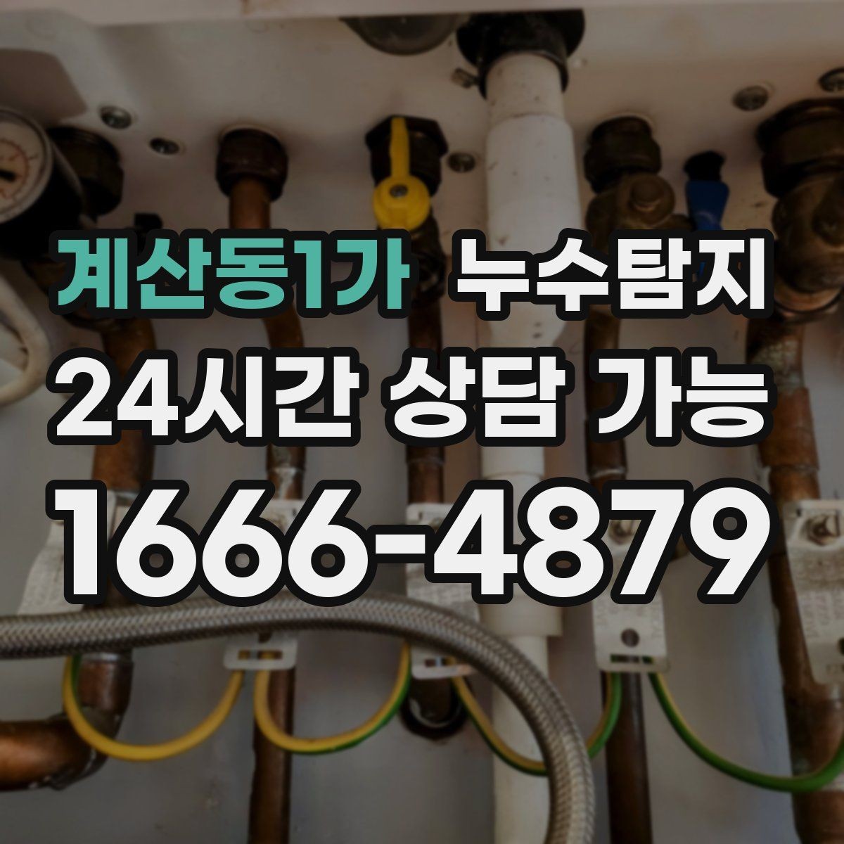 계산동1가 누수탐지 하자 판정 자료 준비 요령