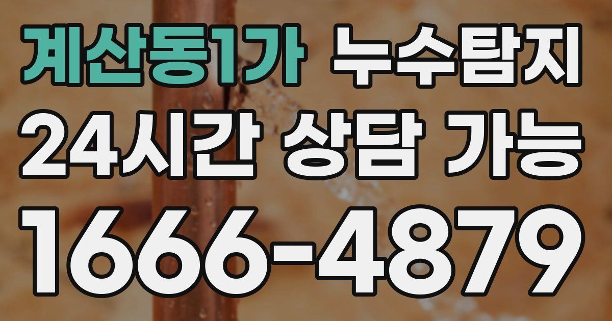 계산동1가 누수