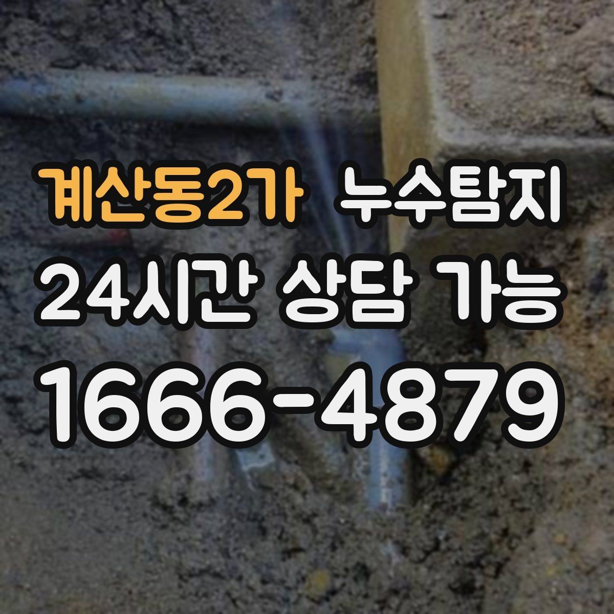 계산동2가 누수탐지 셀프 점검 후 전문가 호출 타이밍