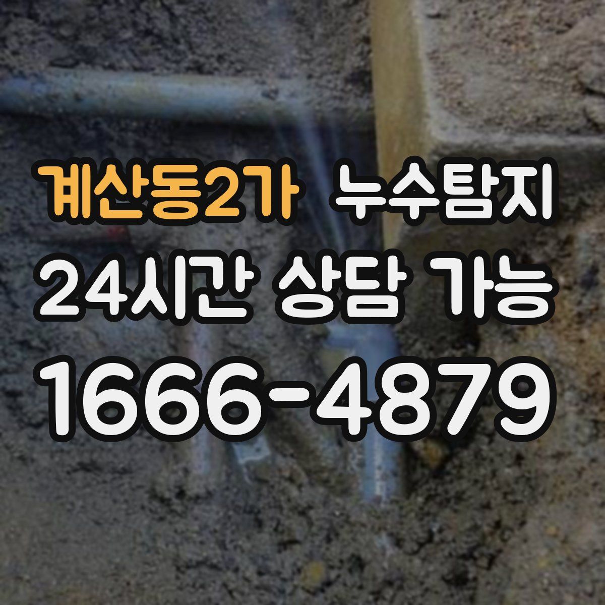 계산동2가 누수탐지