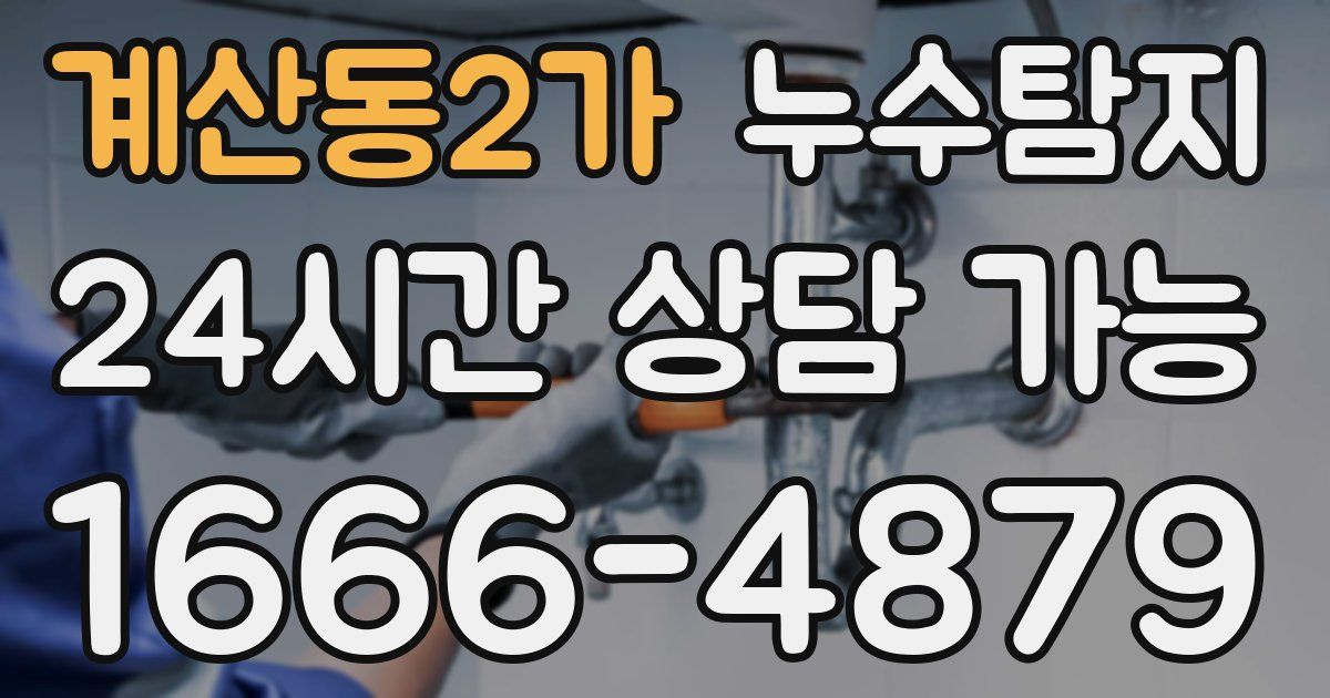 계산동2가 누수