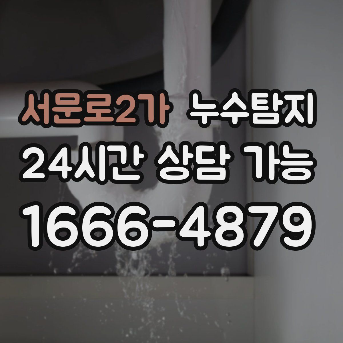 서문로2가 누수탐지