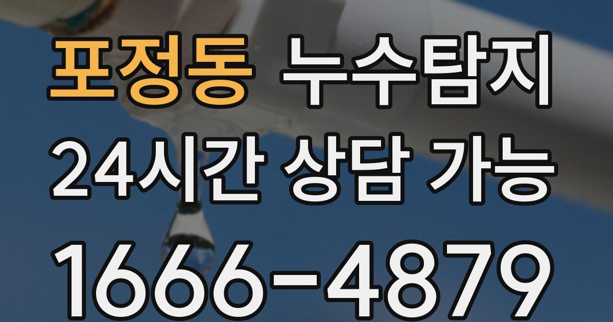 포정동 누수