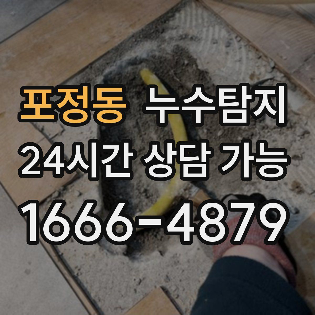 포정동 누수탐지