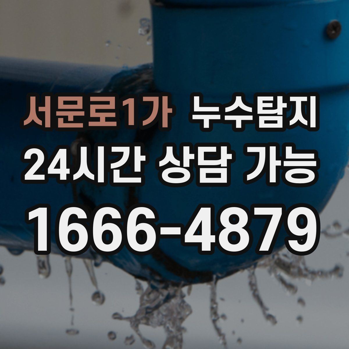서문로1가 누수탐지 동파 누수 긴급 점검