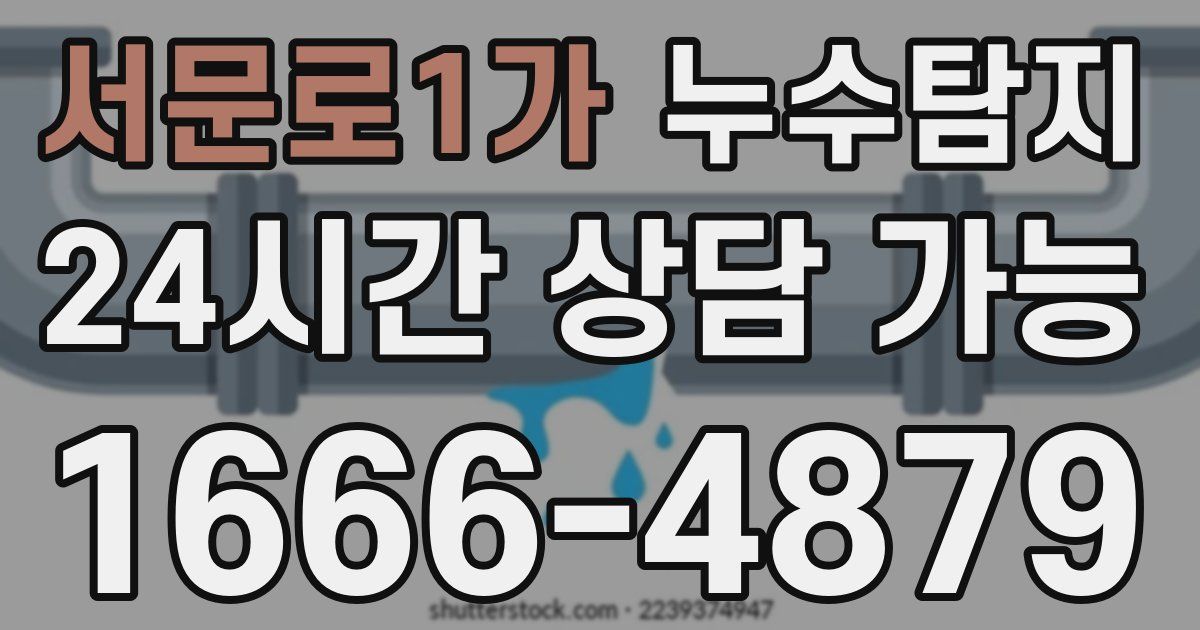 서문로1가 누수