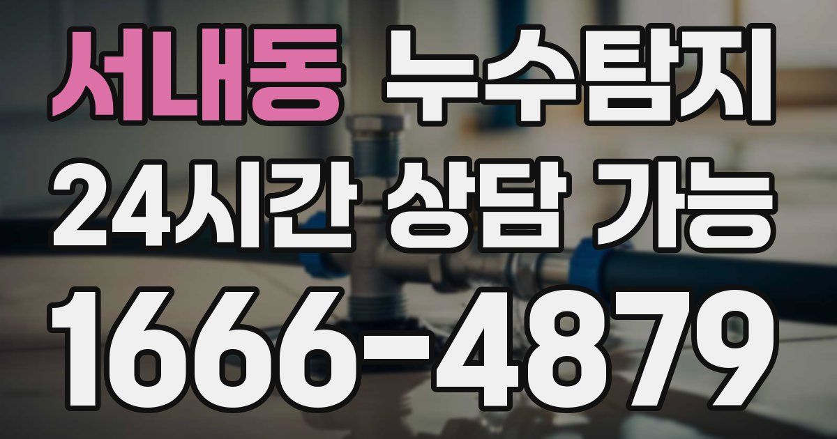 서내동 누수