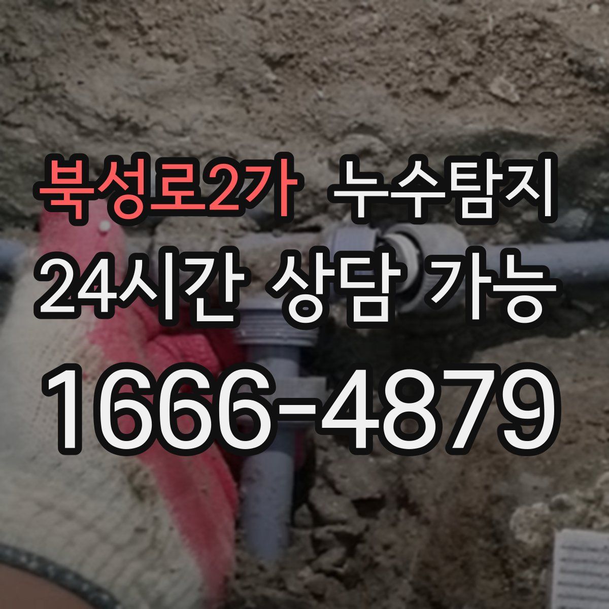 북성로2가 누수탐지