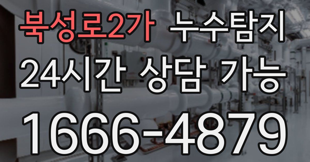 북성로2가 누수