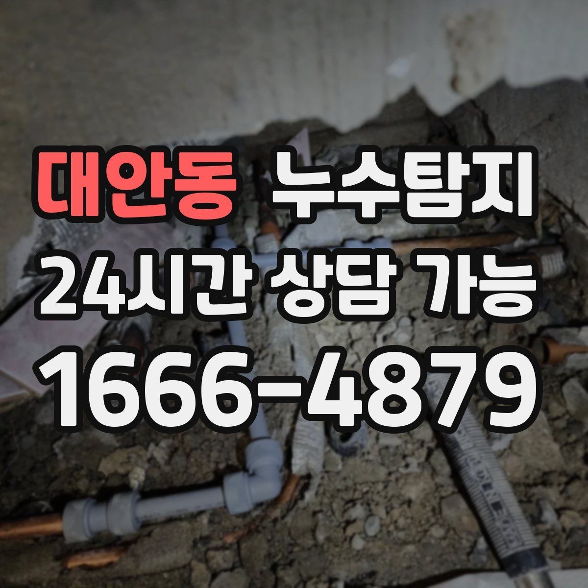 대안동 누수탐지 원인별 복구 공법 쉽게 정리