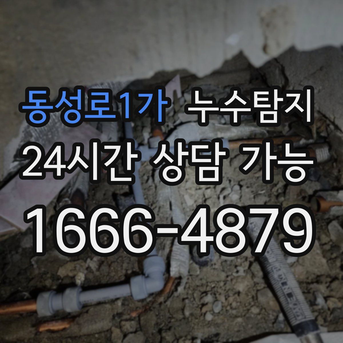 동성로1가 누수탐지