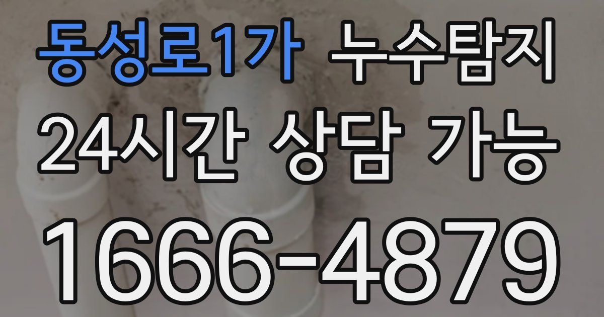 동성로1가 누수