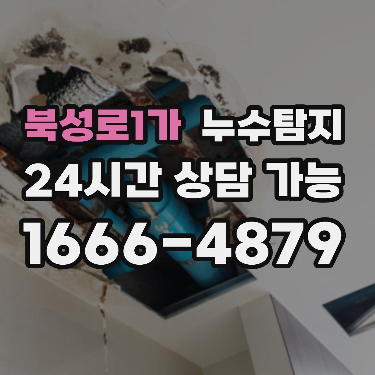 북성로1가 누수탐지 작은 균열이 만든 큰 문제 대응