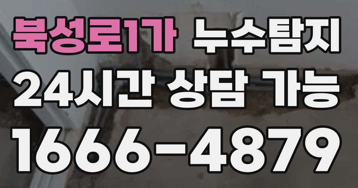북성로1가 누수