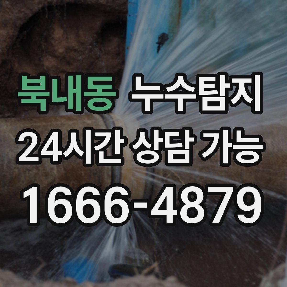 북내동 누수탐지 임대인과 임차인이 함께 볼 가이드