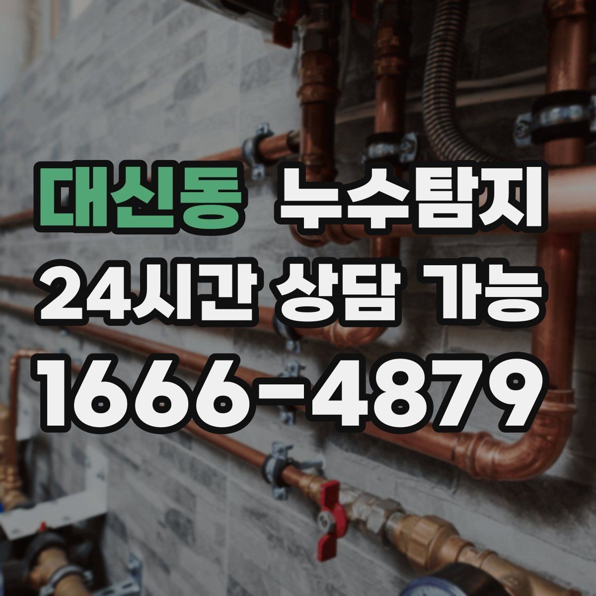 대신동 누수탐지 아이 방 곰팡이 원인 끝까지 추적