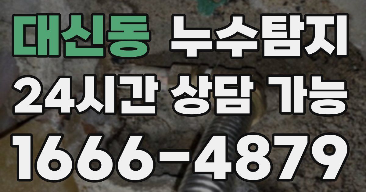 대신동 누수