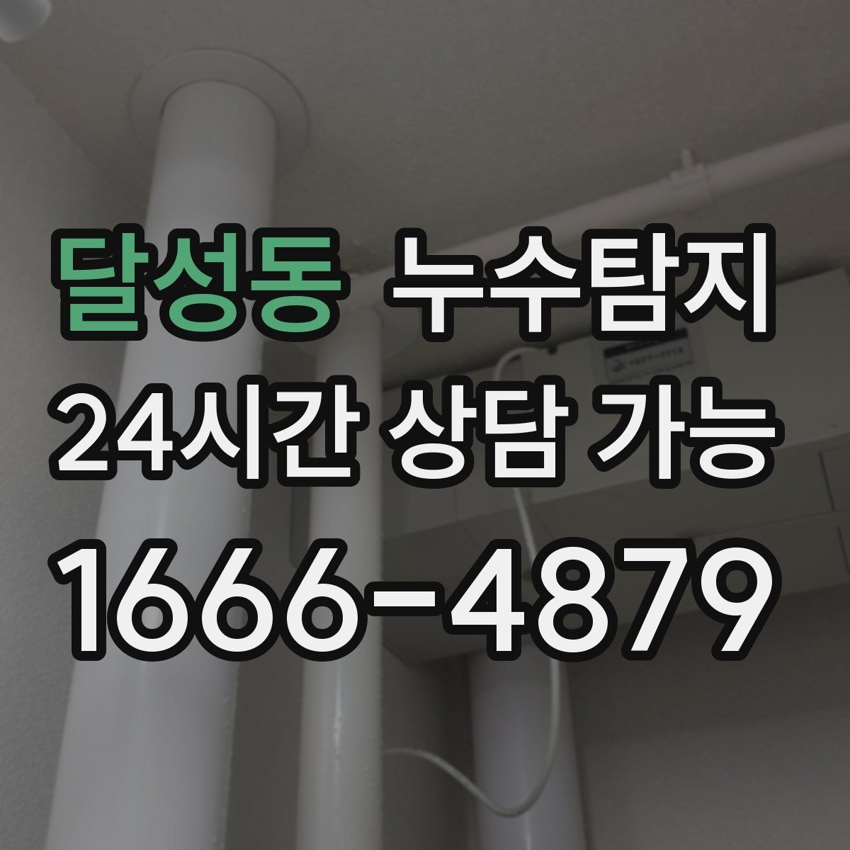 달성동 누수탐지