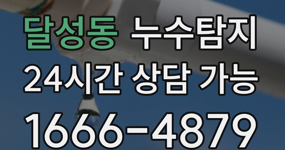 달성동 누수