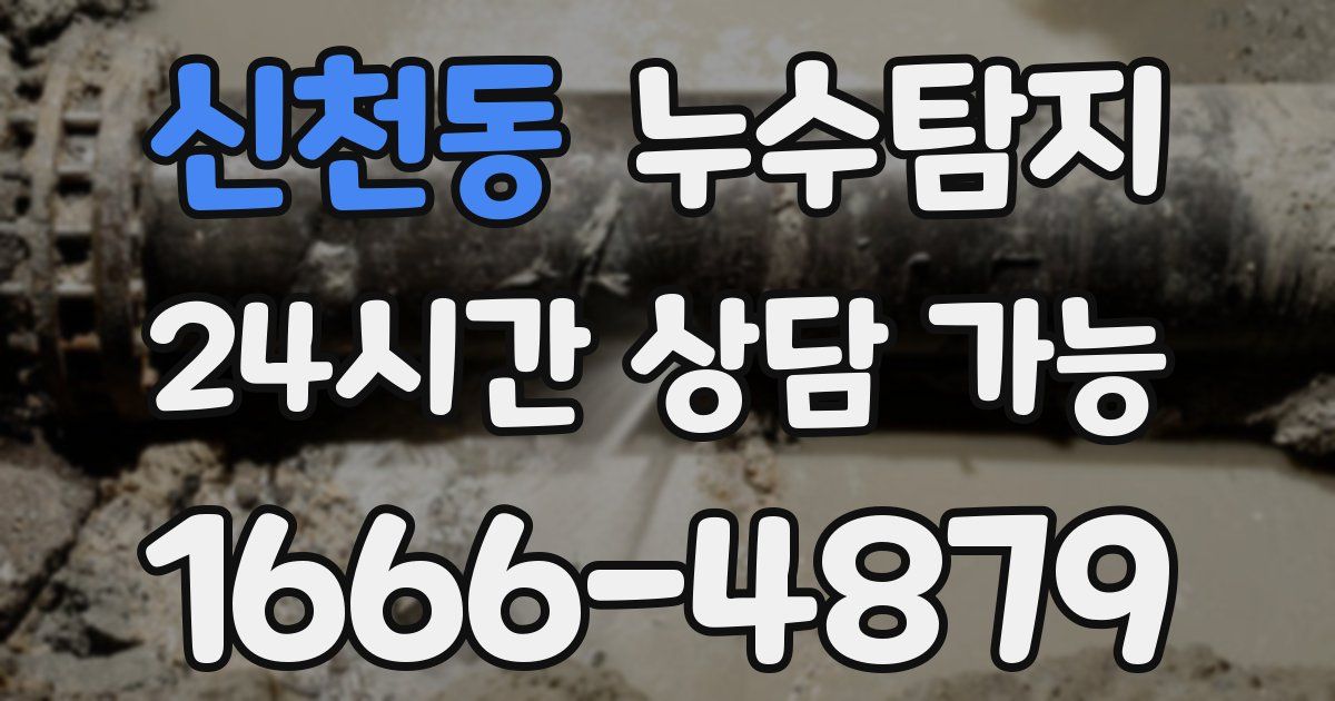 신천동 누수