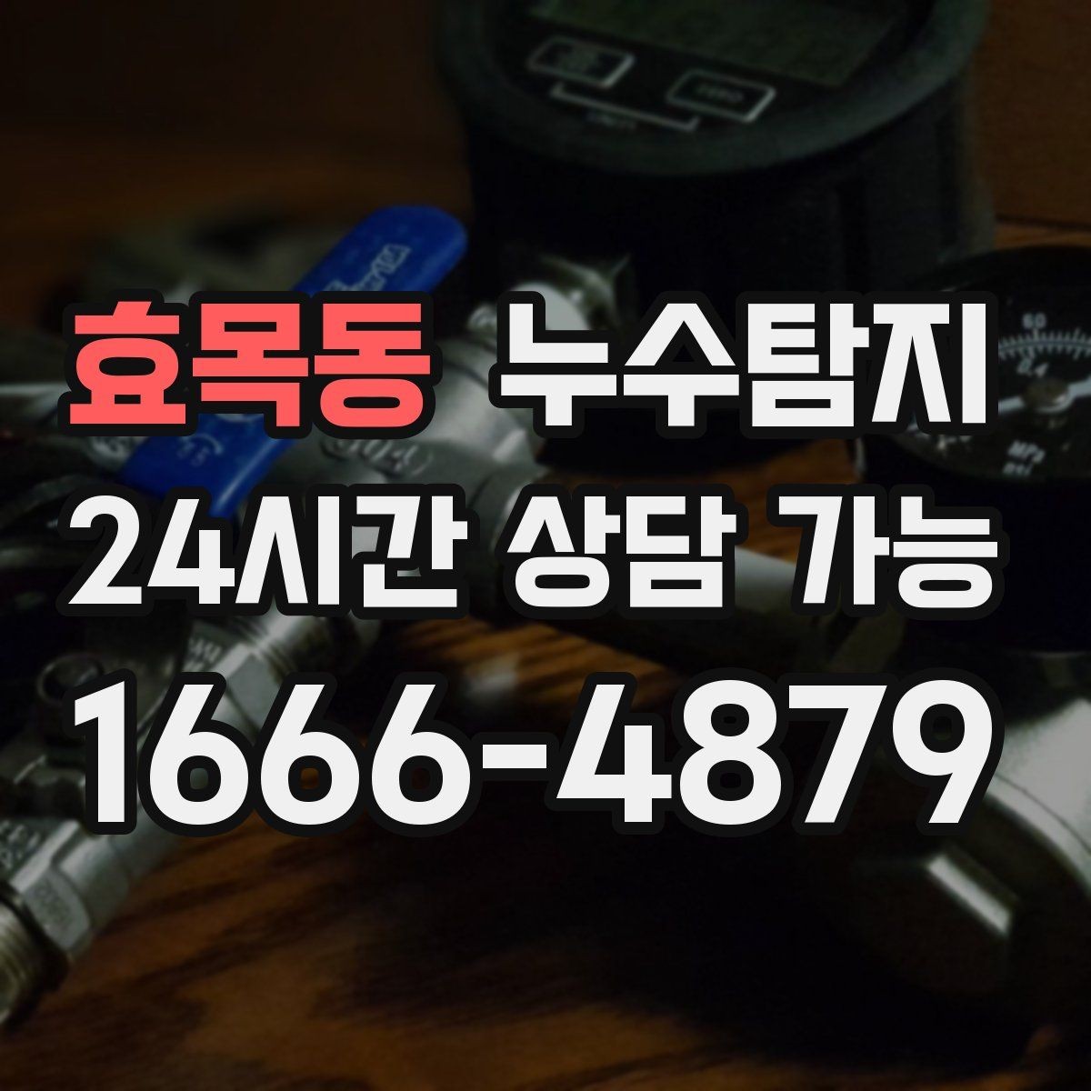 효목동 누수탐지 옥탑방 누수 원인과 대처 일지