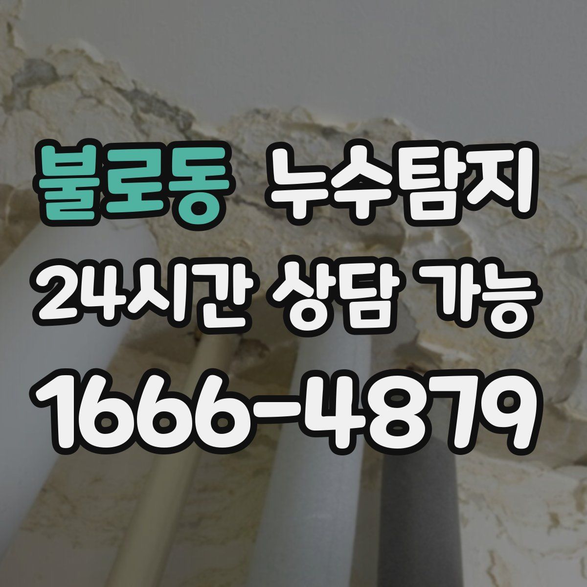 불로동 누수탐지