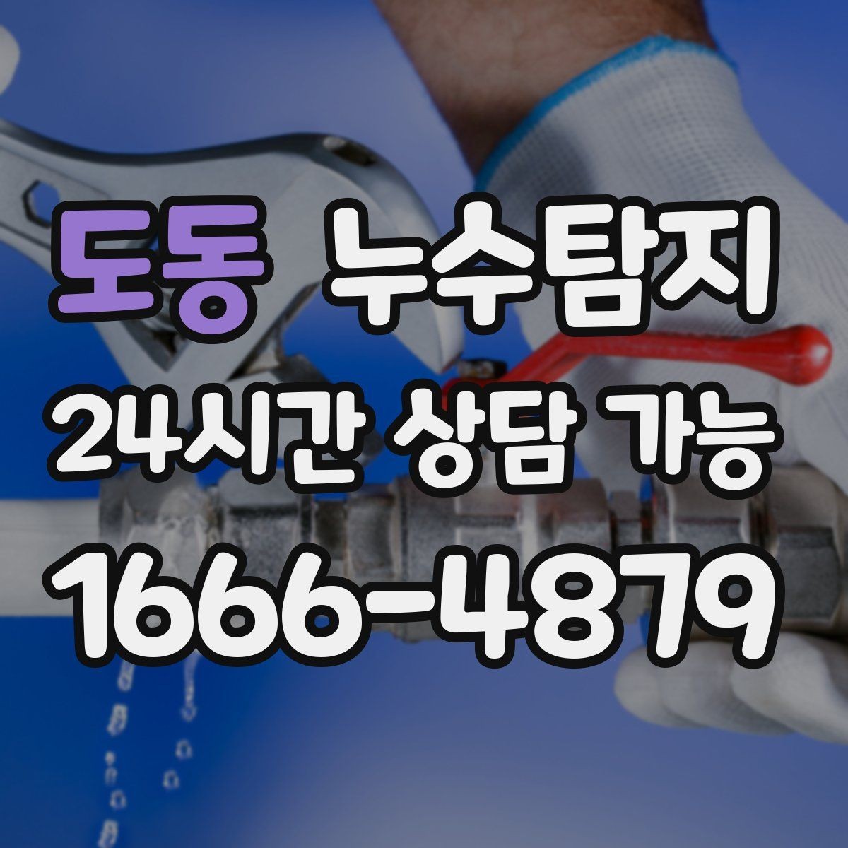 도동 누수탐지 이사 전 하자 사전 점검