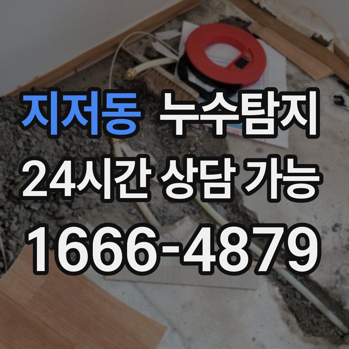 지저동 누수탐지