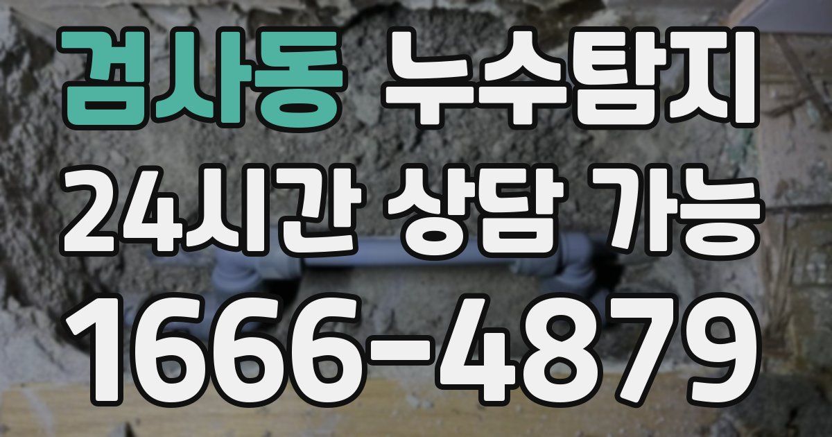 검사동 누수