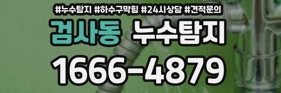 누수탐지