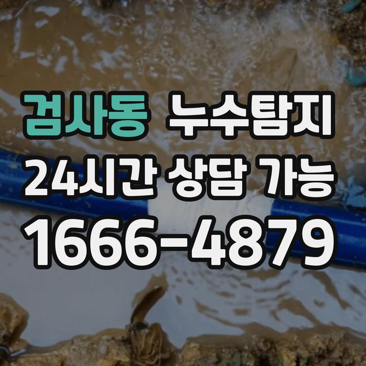 검사동 누수탐지