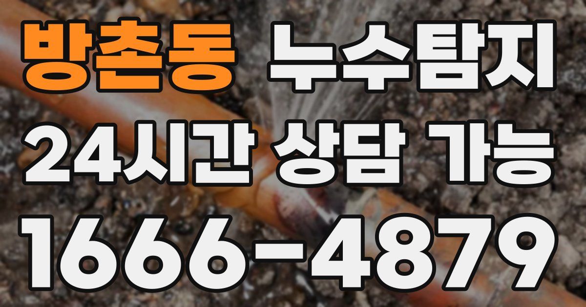 방촌동 누수
