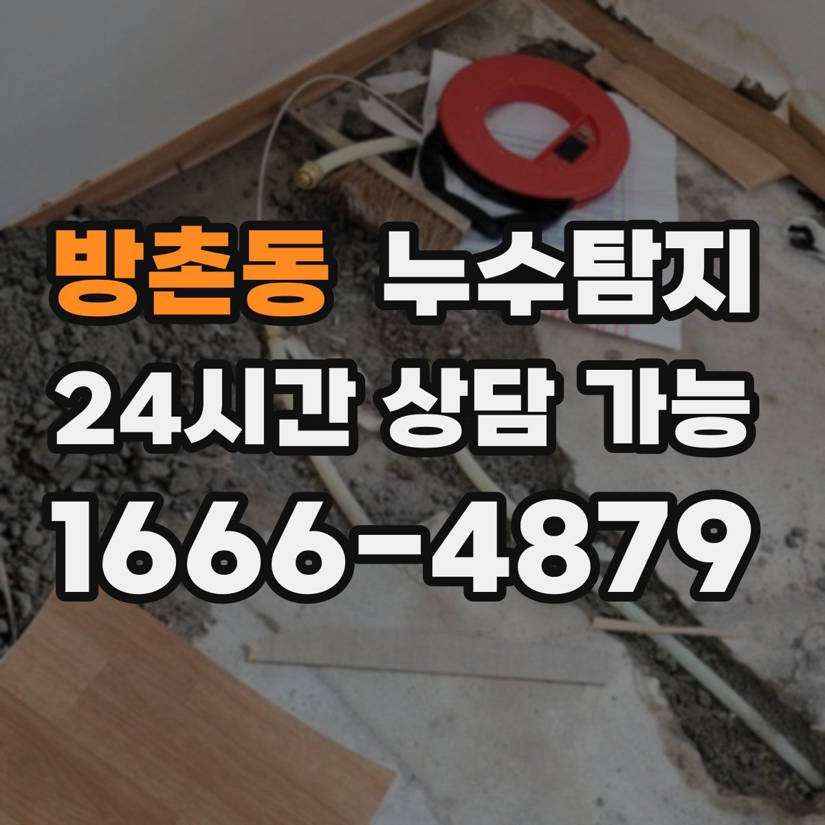 방촌동 누수탐지